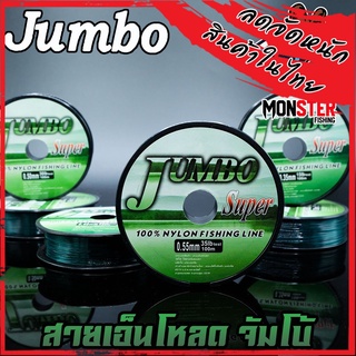 สายเอ็นโหลด จัมโบ้ JUMBO (100 m./ม้วน)