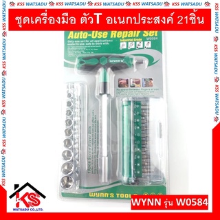 ชุดเครื่องมือ ตัวT อเนกประสงค์ 2 ตัวที 1ชิ้น รุ่น W0584 WYNNS ของแท้