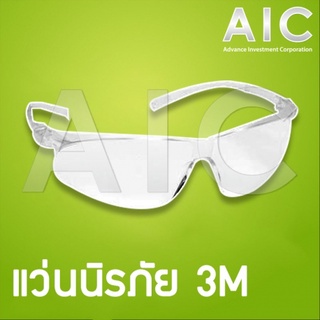 แว่นนิรภัย 3M ป้องกันรังสียูวี (UV) 99.9% เคลือบสารป้องกันการเกิดฝ้า @ AIC