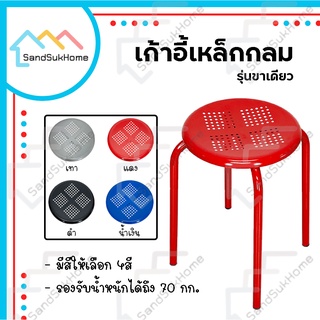 SandSukHome เก้าอี้สตูลเหล็ก รับน้ำหนักได้ 100กิโล (รุ่นขาเดียวกลม)