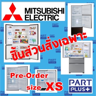 Mitsubishi (ของแท้) ชิ้นส่วนสั่งเฉพาะ ตู้เย็นมิตซูบิชิ 1-4ประตู ทุกรุ่น (Pre-Order size XS) (รุ่น MR-xxx)