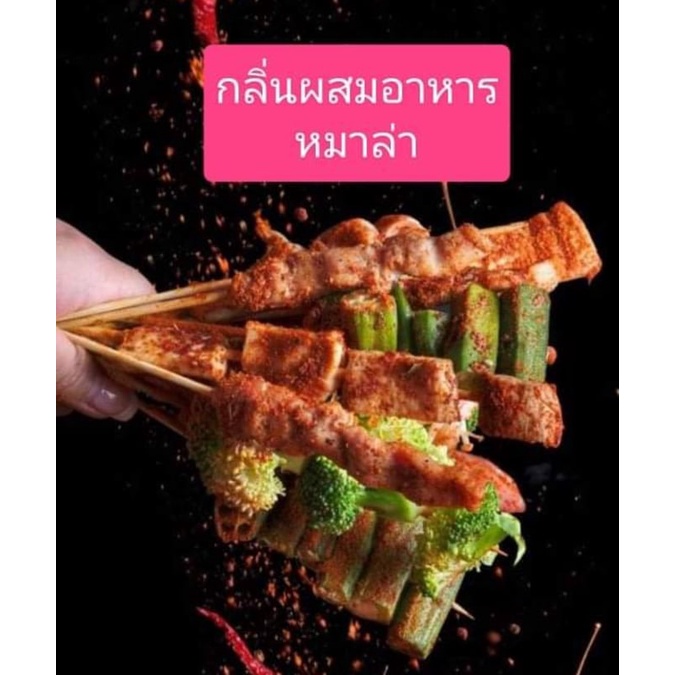 กลิ่นผสมอาหารเข้มข้น กลิ่นหม่าล่า เบสออย ขนาดทดลอง 50 กรัม (MT00212 MALA FLAVOR)
