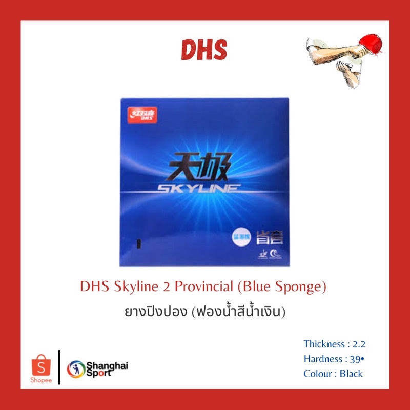 ยางปิงปอง DHS Skyline 2 Provincial Blue Sponge 2.2