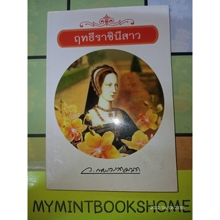 ฤทธีราชินีสาว - ว. ณ ประมวญมารค (หนังสือมือหนึ่ง ในซีล / นอกซีล ตำหนิขีดสันนิดๆ - ตามภาพ)