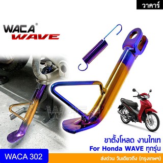 WACA ขาตั้งไทเท ขาตั้งข้างเวฟ for Honda WAVE 100/110/125/110i/125i ขาตั้งโหลด ขาตั้ง ขาตั้งข้าง ขาตั้งทรงเตี้ย 302 ^SA