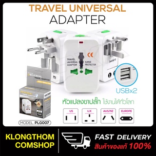 Plug Universal PLG007 PLG006 รุ่นใหม่มี USB 2 หัว ชาร์จมือถือ หัวแปลงปลั๊ก สำหรับท่องเที่ยว หัวแปลงทั่วโลก ปลั๊กแปลงขา