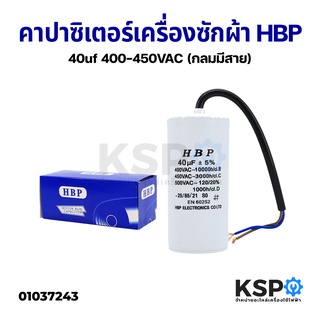 คาปาซิเตอร์ 40Uf 450V (กลมมีสาย) สำหรับ เครื่องใช้ไฟฟ้า แอร์ พัดลมอุตสาหกรรม ปั้มน้ำ อะไหล่เครื่องซักผ้า