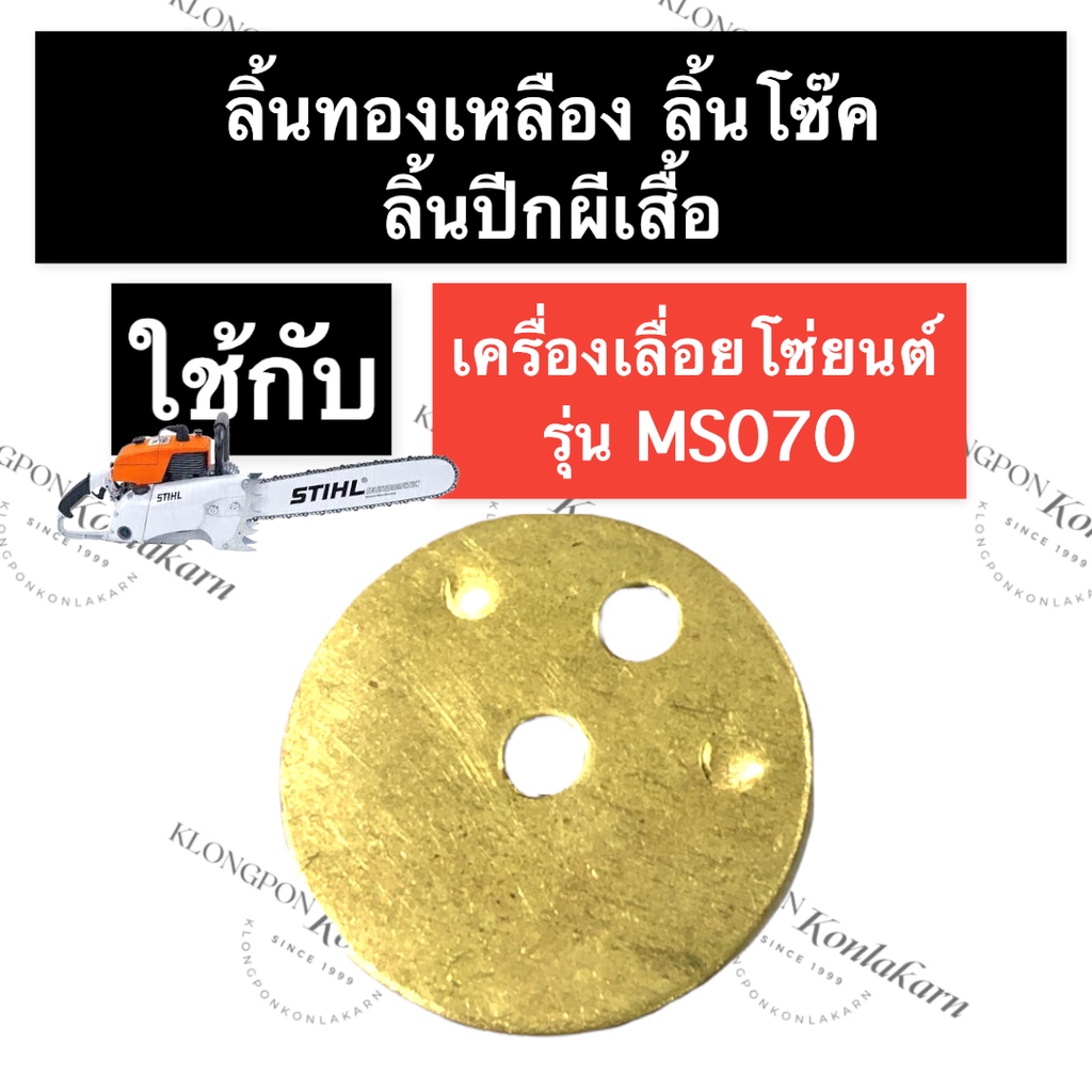 STIHL-070 MS070 ลิ้นโช๊ค ลิ้นโช๊คทองเหลือง เลี่อยใหญ่ ลิ้นโช๊คms070 ลิ้นโช๊ค070 ลิ้นทองเหลืองms070 อ