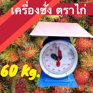 ** ส่งฟรี Kerry **Best Seller Kitchen Scales 60 KG เครื่องชั่งสปริง ขนาด 60 กิโล ไก่ จานแบน