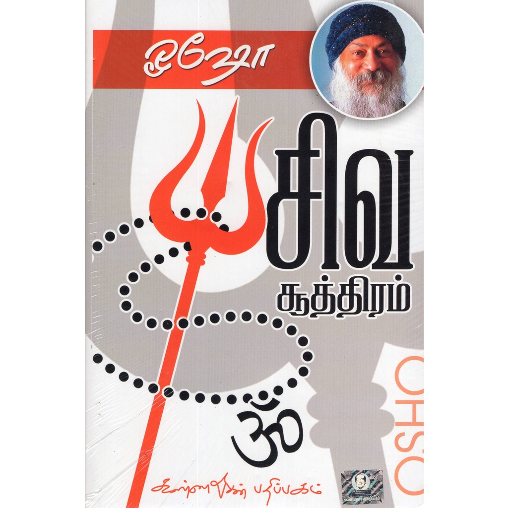 OSHO SHIVA SUTHIRAM (TAMIL)
