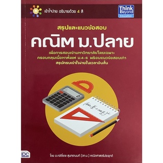 สรุป และ แนวข้อสอบ คณิต ม ปลาย สอบเข้า มหา วิทยาลัย โดยเฉพาะ  เข้าใจง่าย อธิบายด้วย 4 สี By Think Beyond  IDC คู่มือ GZ