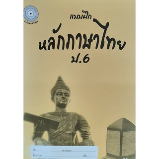 8857122353284 : แบบฝึกหลักภาษาไทย ป.6+เฉลย