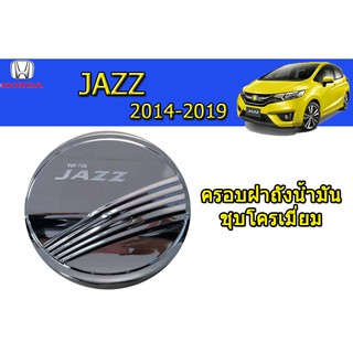 ครอบฝาถังน้ำมัน Honda Jazz 2014-2019 ชุบโครเมี่ยม