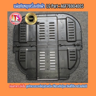 *แท้ LG*แผ่นกันหนู ตะแกรงกันหนูสำหรับใส่ข้างใต้เครื่องซักผ้า LG Anti-Rat Cover Part : AGF76904005