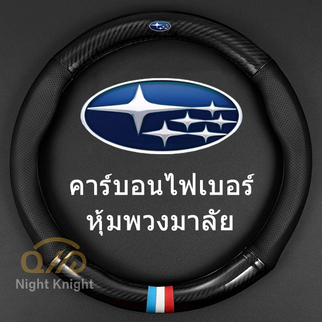 carbon fiber leather ปลอกพวงมาลัย ปลอกหุ้มพวงมาลัย หนังคาร์บอนไฟเบอร์ steering wheel cover Subaru XV