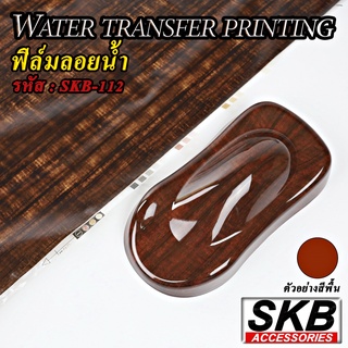 ฟิล์มลอยน้ำ ลายไม้ WATER TRANSFER PRINTING ขนาด 50 cm x 100 cm  จากโรงงาน ในประเทศไทย มาตรฐาน OEM  SKB ACCESSORIES