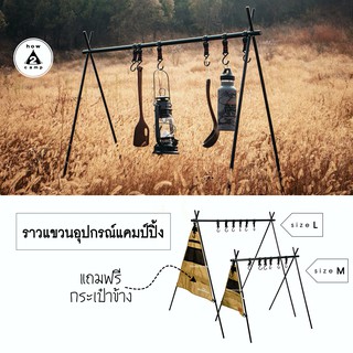 ราวแขวนอุปกรณ์แคมป์ Hanging rack aluminum