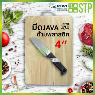 มีดกีวี มีดหั่น มีดทำครัว มีดจาวา ด้ามพลาสติก 4 KIWI 474