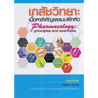 (ศูนย์หนังสือจุฬาฯ) เภสัชวิทยา :เนื้อหาสำคัญและแบบฝึกหัด (PHARMACOLOGY: PRINCIPLES AND EXERCISES) (9789749510650)