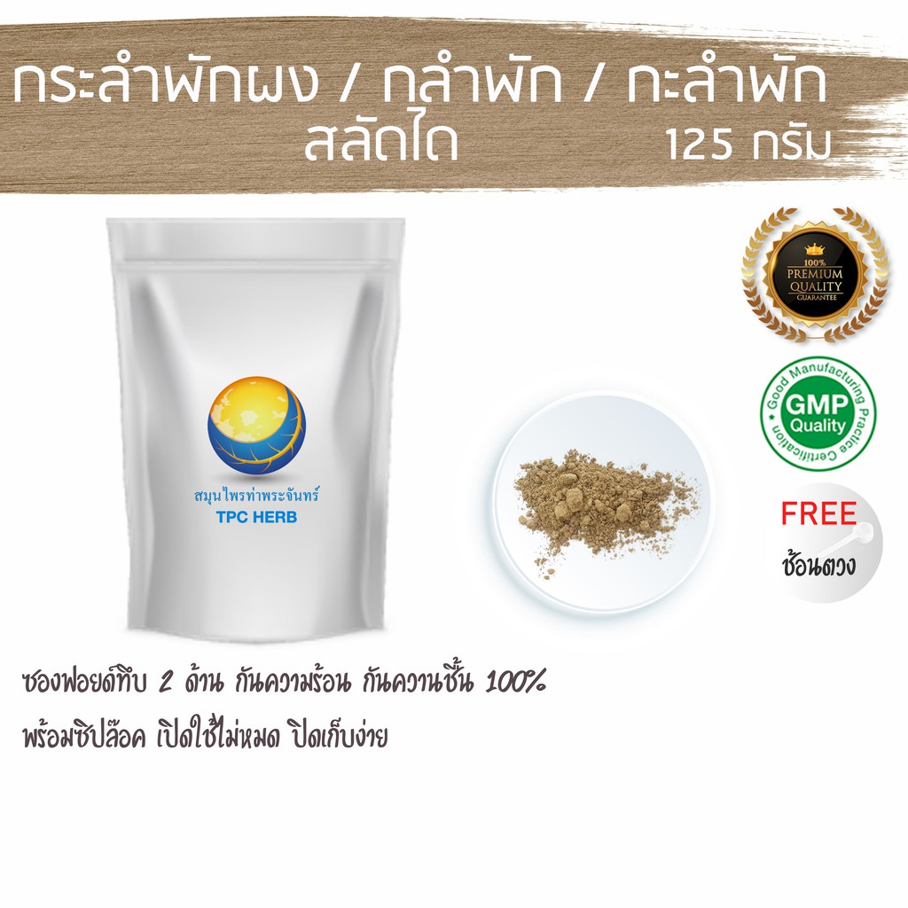 กระลำพักผง / สลัดไดผง 125 กรัม 31 บาท < ราคาส่งสอบถาม > ผงกระลำพัก ผงกะลำพัก สลัดได กระลำพัก กะลำพัก ผงสลัดได