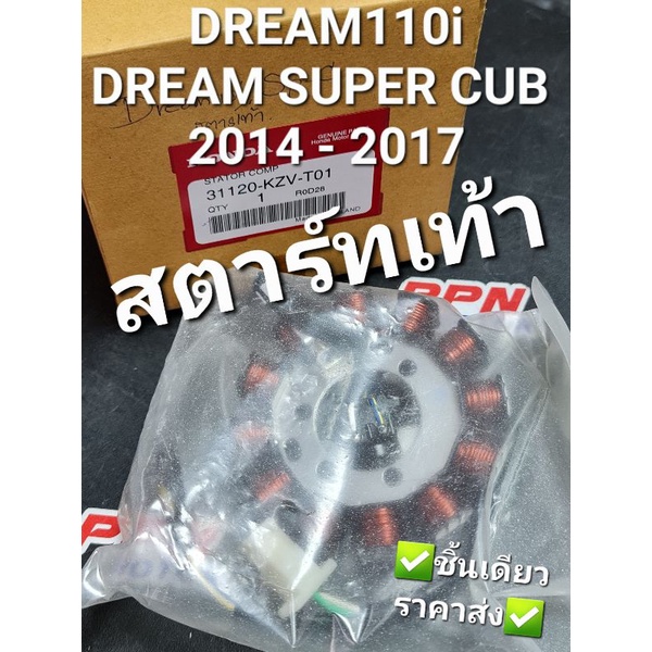 ชุดขดลวดสเตเตอร์ มัดไฟ ฟิลคอยส์ สตาร์ทเท้า DREAM110i DREAM SUPER CUB 2013 - 2017 แท้ศูนย์ฮอนด้า 3112