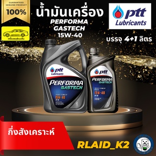 น้ำมันเครื่องกึ่งสังเคราะห์ PTT ปตท. PERFORMA GASTECH 15W-40 เครื่องยนต์เบนซิน บรรจุ 4+1 ลิตร