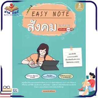 หนังสือใหม่มือหนึ่ง EASY NOTE สังคม ม.ปลาย มั่นใจเต็ม 100