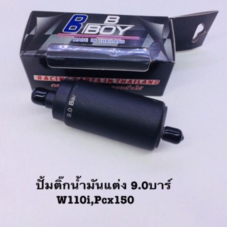 ปั้มติ๊กแต่ง 9.0 บาร์ใส่w110i