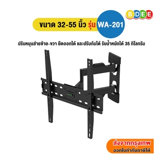 BDEE ขาแขวนทีวี ขนาด 32-55นิ้ว รุ่น WA-201 (รูหลังทีวีไม่เกิ…