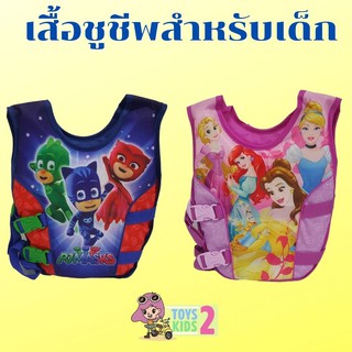 เสื้อชูชีพเด็ก สีสันสดใส ลายสวย ตัวล๊อคปลอดภัย รับน้ำหนักได้ 8-20kg. และ 15-25kg. ให้เด็กๆเล่นน้ำอย่างปลอดภัย TOY 2 KIDS