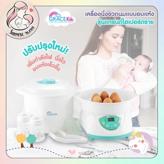 GraceKids เครื่องนึ่งขวดนมพร้อมอบแห้ง รุ่น นิวแกรนด์ไฮเปอร์ดราย กำลังไฟสูงสุด นึ่งเร็วที่สุดใน 6 นาที ระบบตัดไฟอัตโนมัติ