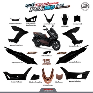 ชุดสี HONDA PCX 160 สีดำ-น้ำตาล แท้เบิกศูนย์ ราคาดีที่สุด แยกชิ้น