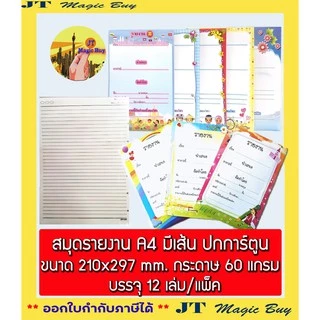 (12 เล่ม) สมุดรายงาน A4 มีเส้น ปกการ์ตูนคละลาย กระดาษ 60 แกรม ( ขายปลีก 12 บาท )