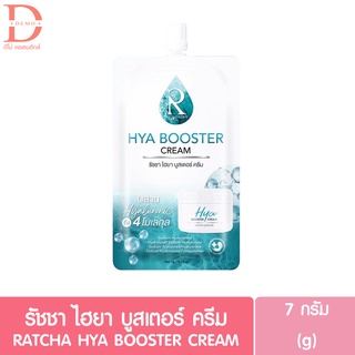 (แบบซอง) รัชชา ไฮยา บูสเตอร์ ครีม ไฮยาครีมน้องฉัตร 7 กรัม  RATCHA HYA Booster Cream  7g.(ครีมบำรุงหน้า)