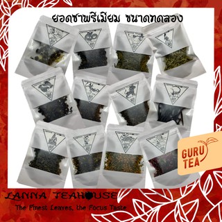 ชาพรีเมียม ขนาดทดลอง ลานนา ทีเฮ้าส์ ใบชา หลากชนิด