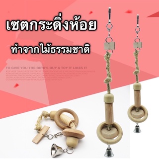 B-6 เซตกระดิ่งห้อย สำหรับให้นกเล่น ทำจากไม้ธรรมชาติ ปลอดภัยสำหรับนก