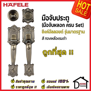 ถูกที่สุด HAFELE มือจับหลอก ซิงค์อัลลอยด์ Dummy Door Handle สีทองเหลืองรมดำ 489.94.425 มือจับประตูหลอก ของแท้100%