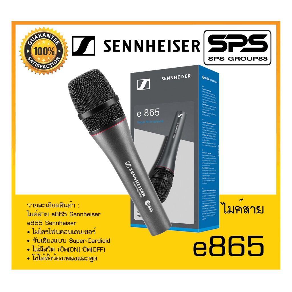 MICROPHONE ไมค์สาย รุ่น e865 ยี่ห้อ Sennheiser สินค้าพร้อมส่ง ส่งไววววว (ไม่มีสายแถม) Super-Cardioid