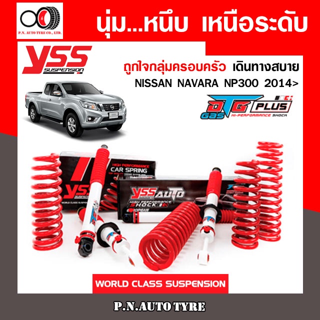 โช๊ครถยนต์  YSS สำหรับรถยนต์รุ่น NISSAN NAVARA NP300 ปี 2014 ขายยกเซ็ตและแยกขายหน้าหลัง รับประกันจาก