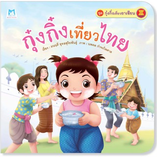 Plan for kids หนังสือนิทาน กุ๋งกิ๋งเที่ยวไทย (ปกอ่อน)