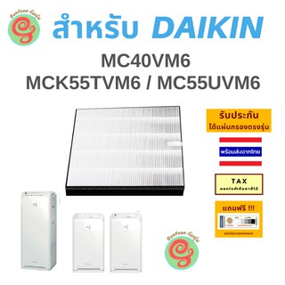 แผ่นกรองอากาศ เครื่องฟอกอากาศ DAIKIN รุ่น MC40VM6 MC40UVM6 MC55UVM6 MCK55TVM6 KAFP080B4E ไส้กรองกลิ่น แผ่นกรองไอน้ำ