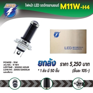 หลอดไฟหน้า LED รถมอเตอร์ไซค์ RTD รุ่น M11W แสงสีขาว H4(สามขา) / 12V 15W / ของแท้ 100% มีไฟต่ำและสูงในหลอด