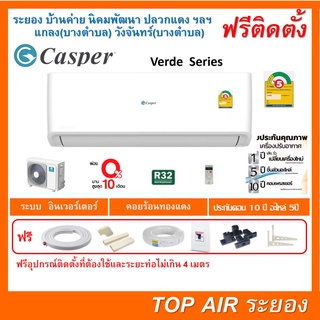 ติดตั้งฟรี แอร์Casper Verde Series ผ่อน 0%พร้อมติดตั้ง ส่งฟรี พื้นที่ระยอง แอร์แคสเปอร์ ใหม่2022