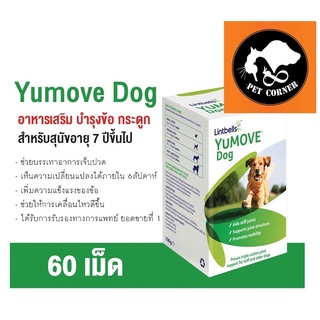 (Exp.05/24) Lintbells YuMove Dog ยูมูฟ อาหารเสริมบำรุงข้อ และกระดูก สำหรับสุนัขอายุ 7+ ขนาด 60 เม็ด