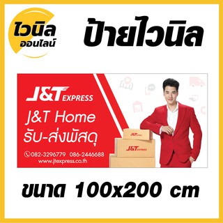 J1 ป้ายเจแอนด์ที  J&amp;T ไวนิล ป้ายไวนิลตาไก่ ป้ายไวนิล 200x100 cm