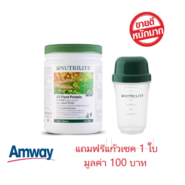 ด่วนลดราคา แถมแก้วเชค+ช้อนตวง **ของแท้ 100%** นิวทรีไลท์ออลแพลนท์โปรตีน โปรตีนแอมเวย์ Nutrilite Protein all plant ราคา ถูกที่สุด ดีลบีเคเค