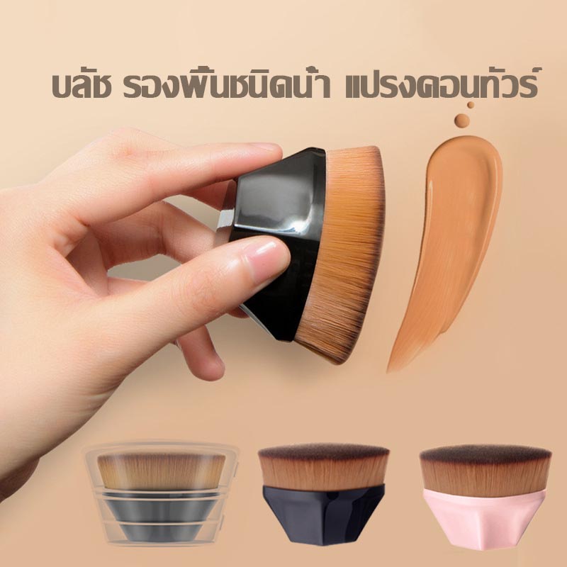 แปรงรองพื้น แปรงคอนทัวร์