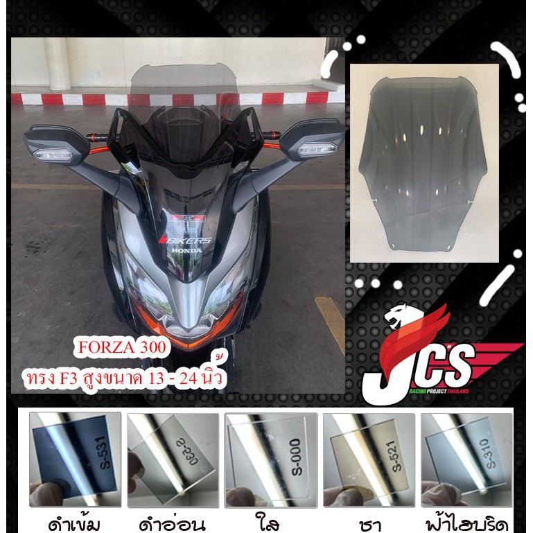 ชิวหน้าFORZA 300 ทรง F3 เลือกความสูงได้