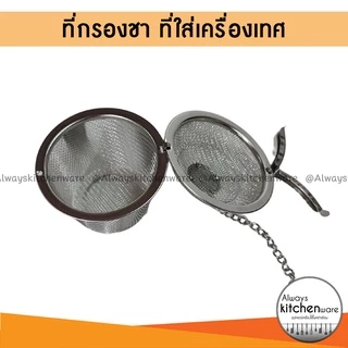 พร้อมส่ง📍 ที่กรองชา ตาข่าย/ลูกบอล /ลูกตุ้ม/ ที่ใส่เครื่องเทศ