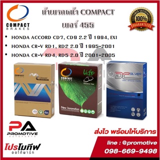 455 ผ้าเบรคหน้า ดิสก์เบรคหน้า คอมแพ็ค COMPACT เบอร์455 สำหรับรถฮอนด้า ACCORD CD7,CD9 1994/CR-V RD1,RD2,RD4,RD5 2.0 95-05